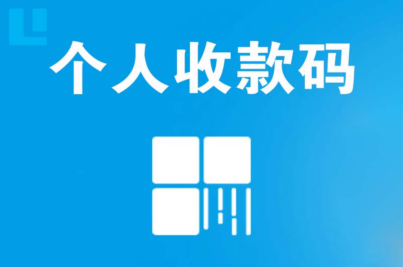 通山拉卡拉个人收款码