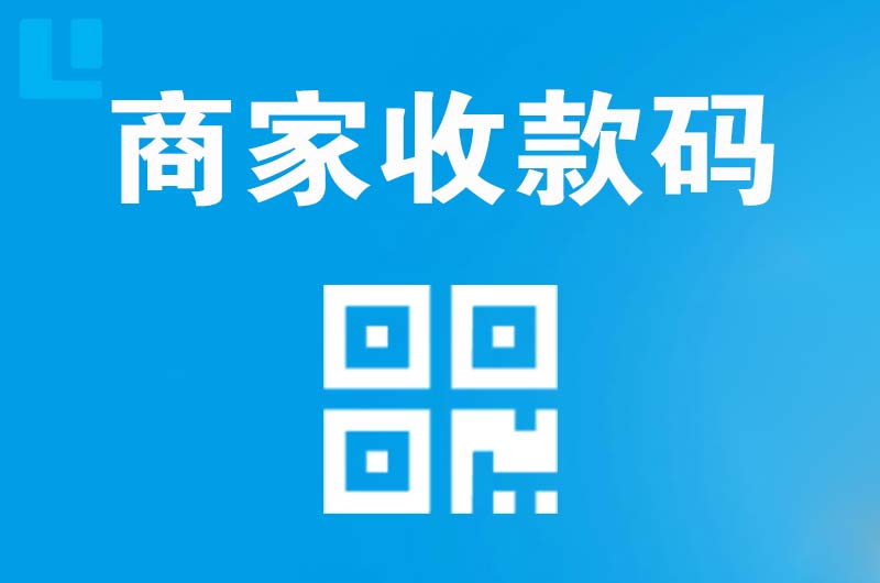 通山拉卡拉商家收款码