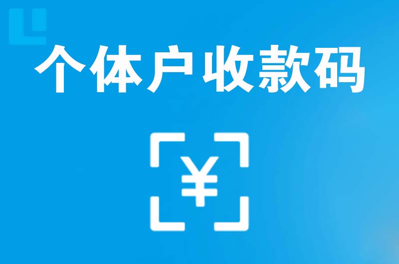 通山拉卡拉个体户收款码