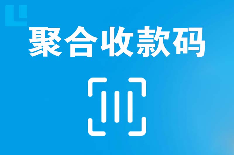 通山拉卡拉聚合收款码